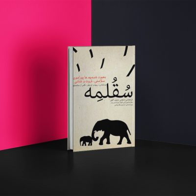 کاور سقلمه